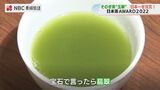 「宝石で言ったら翡翠(ひすい)」日本茶アワード大賞のそのぎ茶「玉翠(たますい)」の味は? | 長崎のニュース | 天気 | NBC長崎放送
