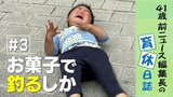 妻への嫉妬? いや…育児スタンスの違いです! #お菓子で釣るしか 41歳 前ニュース編集長の育休日誌【3】 | 静岡のニュース | SBSNEWS | 静岡放送