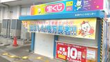 1億円以上の「未換金」宝くじが22本!当選くじがあなたの家に眠っていませんか 都道府県別の当選確率を調査 当たりやすい県、当たりにくい県は | 沖縄のニュース|RBC 琉球放送