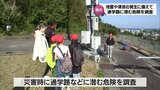 地震や津波に備えて 宮崎市の小学校で児童が通学路などに潜む危険を調査 | MRTニュース | MRT宮崎放送