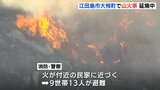 江田島市大柿町で山火事　約14ヘクタールを焼失し延焼中　9世帯13人が避難　　　|　RCC NEWS | 広島ニュース | RCC中国放送