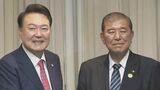 石破総理が来年1月訪韓で調整 尹大統領と首脳会談へ 2国間外交初の訪問 トランプ米次期大統領就任前に日米韓の連携確認|TBS NEWS DIG