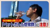 水分補給に落とし穴「ペットボトル症候群」に注意 主な症状は「倦怠感」「吐き気」 重症化すれば意識障害も | 福岡のニュース|RKB NEWS|RKB毎日放送