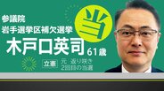 【速報】木戸口英司氏が当選確実　参議院岩手選挙区補欠選挙　　|　IBC NEWS | IBC岩手放送