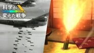 「効率」を求める兵器 短時間で東京を火の海に・・・考え尽くされた「焼夷弾」【科学が変えた戦争】|TBS NEWS DIG