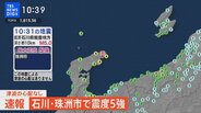 【LIVE】石川県で最大震度5強の強い地震、津波の心配なし|TBS NEWS DIG