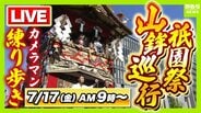 【LIVE】京都・祇園祭「山鉾巡行」7月17日午前9時～豪華絢爛な山や鉾が都大路をゆく　カメラマンが練り歩き生配信！どこを通る？順番は？当日のお天気は？【日程・ルート・順番・天気まとめ】　|　MBSニュース | 関西の最新ニュースを分かりやすく。
