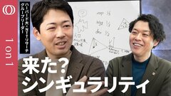 【「AIが賢くなることをAI自身が加速させる」ループに入ったか】知性の物理学を研究する田中秀宣／「お辞儀」から考えるAIの文化形成／シンギュラリティ時代の世界をどう生きるか【1on1】| TBS CROSS DIG with Bloomberg