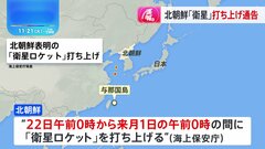 北朝鮮が「衛星ロケット」打ち上げ通告　22日から12月1日までに| TBS CROSS DIG with Bloomberg