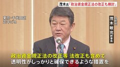 自民・茂木氏「政治資金規正法の改正も検討」自民派閥の政治資金問題めぐり| TBS CROSS DIG with Bloomberg