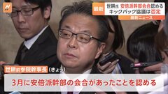 【速報】自民党・世耕前参院幹事長、22年3月の安倍派幹部の協議認める キックバック議論は否定| TBS CROSS DIG with Bloomberg