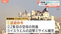 「今回が最後のチャンス」アメリカ･イラン あす核協議　元イラン大使にきく 攻撃開始の「3つのシグナル」とは？| TBS CROSS DIG with Bloomberg