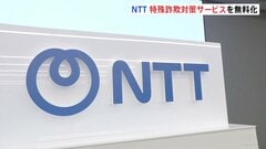 NTT　固定電話向け特殊詐欺対策サービスを一定期間「無料」に　国際電話使用の詐欺増加受け| TBS CROSS DIG with Bloomberg