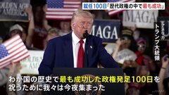 トランプ大統領が就任100日で演説「歴代政権で最も成功もたらした」　不法移民・関税など成果アピール　ウクライナ情勢触れず| TBS CROSS DIG with Bloomberg