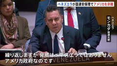 米とベネズエラ国連安保理で非難応酬 “タンカー拿捕”めぐる対立で溝深まる 中露も米を非難| TBS CROSS DIG with Bloomberg