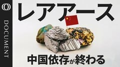 【中国レアアース独占 100億ドルで打破せよ】まだ約7割…日本の中国依存率／次の鉱床はブラジル／ レアアース支配を阻止「豪ライナス」／2.5万人が鉱山工学を専攻…中国一強を止められるか【CROSS DIG DOCUMENT】| TBS CROSS DIG with Bloomberg