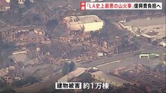 被害建物は約1万棟、死者は7人に　ロサンゼルスの山火事は拡大の一途　18万人に避難命令| TBS CROSS DIG with Bloomberg