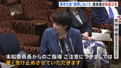 【速報】高市大臣の「質問しないで」答弁を委員長が異例の厳重注意「敬愛の精神忘れている」　高市大臣は 「重く受け止める」| TBS CROSS DIG with Bloomberg