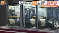 JR七尾線 一部区間が再開　高校生「学校に行けるのがうれしい」　能登半島地震発生3週間| TBS CROSS DIG with Bloomberg