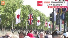 天皇皇后両陛下が英チャールズ国王夫妻と馬車でのパレードへ　バッキンガム宮殿に続く大通り「ザ・マル」から中継| TBS CROSS DIG with Bloomberg