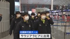 北朝鮮代表チームが中国・北京に到着 「なでしこジャパン」と24日にサウジアラビアで対戦| TBS CROSS DIG with Bloomberg