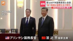 中国・習近平国家主席が米・ブリンケン国務長官と北京で会談　「協力を進めることが国際社会の願いだ」米中関係を安定させたい意向示す| TBS CROSS DIG with Bloomberg