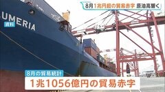 8月の貿易赤字1.1兆円　原油高騰、円安進み4か月連続の赤字| TBS CROSS DIG with Bloomberg