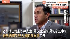 飢餓が広がるガザに響く銃声…「誰かに命中したぞ」「やったぜ」 食料配給所での“市民への銃撃”元警備担当者が証言| TBS CROSS DIG with Bloomberg