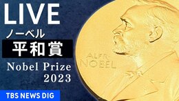 【LIVE】ノーベル賞・平和賞 発表(2023年10月6日)|TBS NEWS DIG