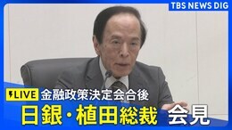 【LIVE】日銀・植田総裁 金融政策決定会合後の会見 追加利上げ見送り(2025年7月31日午後3時30分~)|TBS NEWS DIG