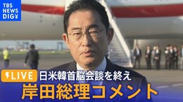 【ライブ】岸田総理コメント 日米韓首脳会談を振り返り(2023年8月19日)|TBS NEWS DIG
