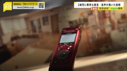 「子どもを投げてつぶしたい」保護者が暴いた“保育虐待”の実態 記録された保育士たちの異常な暴言行政の限界も…なぜ防げない?【news23】|TBS NEWS DIG