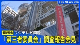 【最新映像】フジテレビ問題で「第三者委員会」が調査報告会見 (2025年3月31日(月)午後5時~)|TBS NEWS DIG