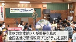 作家の倉本聰さんが塾長　北海道の「富良野自然塾」が宮崎市で環境教育プログラム　小学生たちが地球環境の変化などを学ぶ　|　MRTニュース ｜ ＭＲＴ宮崎放送