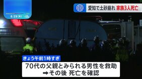愛知・蒲郡市の土砂崩れ　きょう未明までに5人全員救助も3人の死亡確認|TBS NEWS DIG