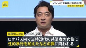 「3回にわたり犯行」ジャングルポケット元メンバー・斉藤慎二被告に懲役7年求刑 これまで「同意があると思った」主張 弁護側は改めて無罪主張|TBS NEWS DIG