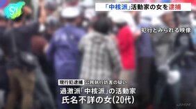 中核派活動家の20代女を現行犯逮捕　機動隊員を殴り公務執行妨害の疑い　中核派によるデモ行進参加中　警視庁公安部|TBS NEWS DIG