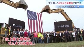対米投資の光と影… “史上最大”ガス火力発電所で起工式 一方、別のプロジェクトでは採算面に疑問の声 同様案件で米企業が相次いで撤退も|TBS NEWS DIG