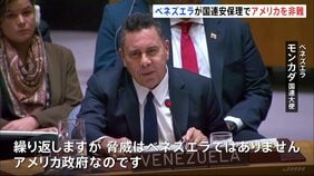 米とベネズエラ国連安保理で非難応酬 “タンカー拿捕”めぐる対立で溝深まる 中露も米を非難|TBS NEWS DIG
