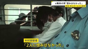 「2人に恨みはなかった」元施設職員・木村斗哉容疑者（22） 老人ホームで80代入所者女性2人死亡　埼玉・鶴ヶ島市|TBS NEWS DIG
