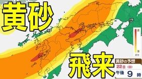 【黄砂情報】黄砂が日本列島に飛来か 九州、中国、四国など西日本に影響の可能性 黄砂はいつ、どこに? 【気象庁黄砂シミュレーション/19日現在】|TBS NEWS DIG
