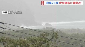 台風23号が最接近の八丈島 暴風や土砂災害などに厳重警戒 22号の爪痕も…被害拡大や復旧の遅れに懸念|TBS NEWS DIG
