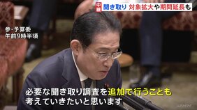 岸田総理「様々な疑念にこたえるため」安倍派幹部への聴取で対象の拡大や期間延長も【記者解説】|TBS NEWS DIG