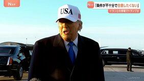 トランプ氏 イランとの停戦「条件がまだ不十分で合意したくない」　オマーンとエジプトが仲介試みるも応じず　日本などに艦船派遣の期待表明|TBS NEWS DIG
