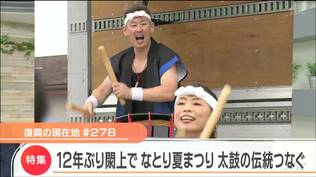 「迷うくらいだったらやった方がいい」“閖上太鼓”12年ぶりに地元まつりで演奏　　|　宮城のニュース│tbc NEWS│tbc東北放送