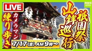 【LIVE】京都・祇園祭「山鉾巡行」7月17日午前9時～豪華絢爛な山や鉾が都大路をゆく　カメラマンが練り歩き生配信！どこを通る？順番は？当日のお天気は？【日程・ルート・順番・天気まとめ】　|　MBSニュース | 関西の最新ニュースを分かりやすく。