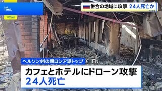 ウクライナ軍のドローン攻撃で24人死亡 ヘルソン州の親ロシア派トップが主張| TBS CROSS DIG with Bloomberg