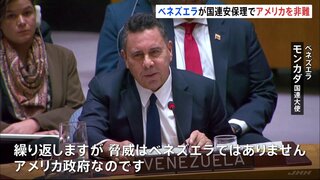 米とベネズエラ国連安保理で非難応酬 “タンカー拿捕”めぐる対立で溝深まる 中露も米を非難| TBS CROSS DIG with Bloomberg