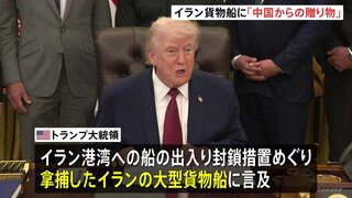 トランプ大統領　米軍拿捕のイラン貨物船に「中国からの贈り物が積まれていた」イランへ兵器供与の可能性を示唆| TBS CROSS DIG with Bloomberg