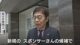 カターレ富山・左伴繁雄社長が ″飛び込み営業”トップセールス？まだ見ぬJ1へ「上げるための投資」売上8億1000万円達成へ本腰　富山　　|　富山のニュース｜天気・防災｜チューリップテレビ